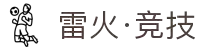 雷火·竞技(中国)-全球领先的电竞赛事平台